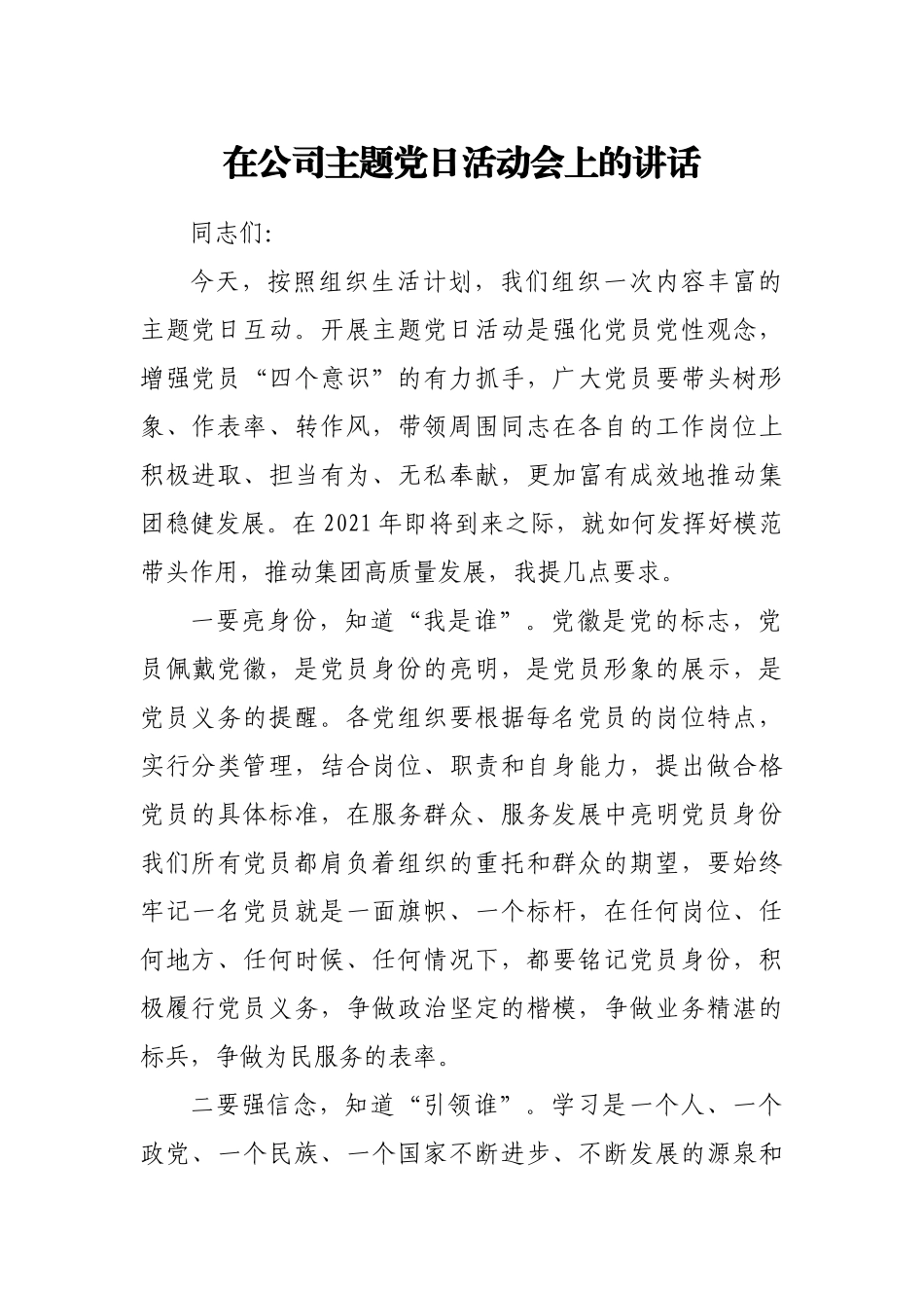 在公司2021年主题党日活动会上的讲话_第1页