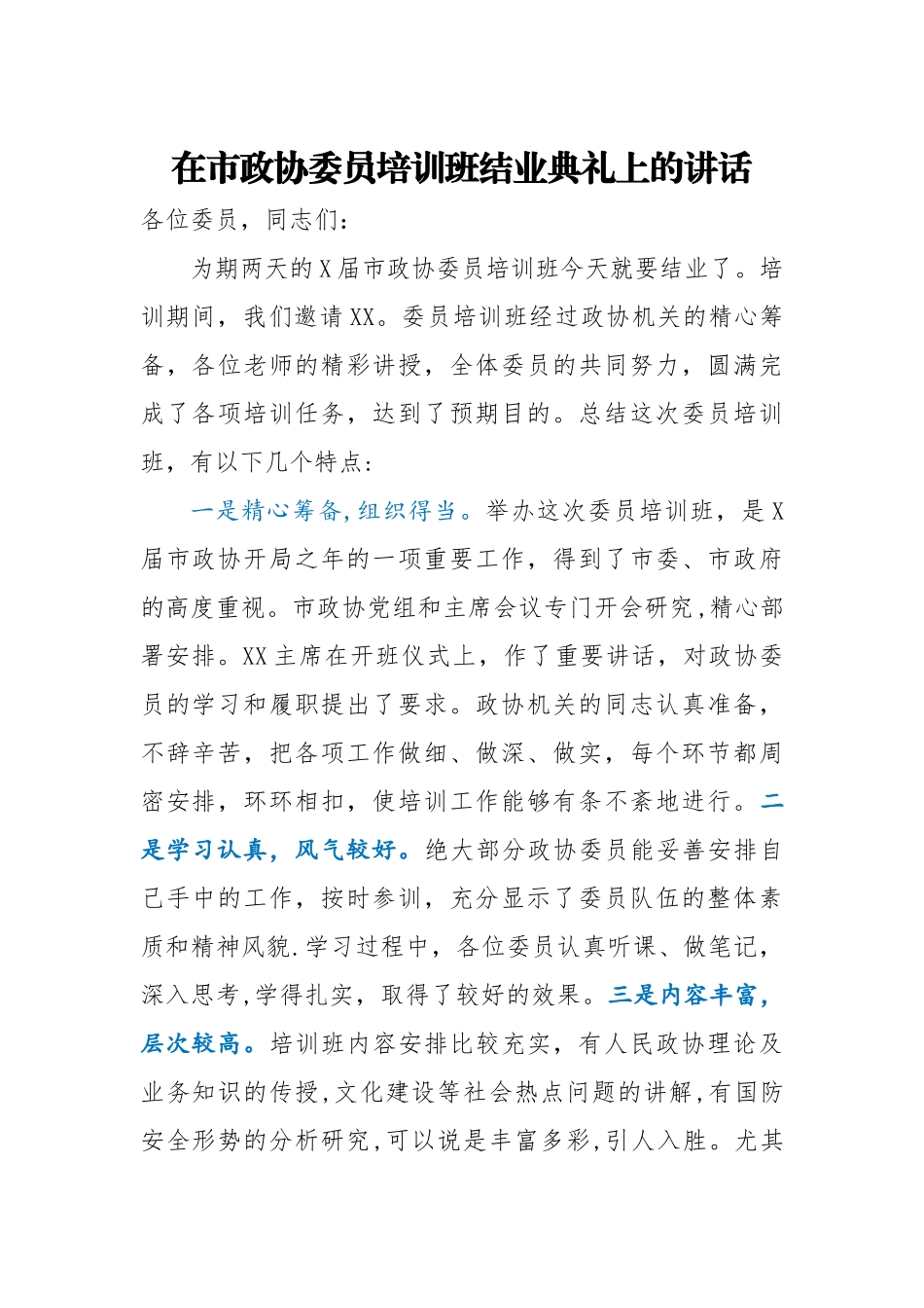 在市政协委员培训班结业典礼上的讲话_第1页