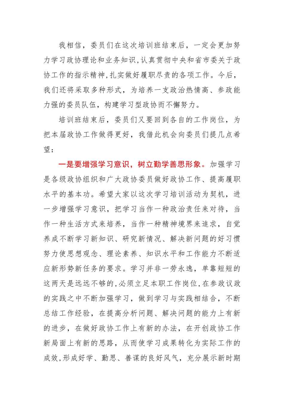在市政协委员培训班结业典礼上的讲话_第3页