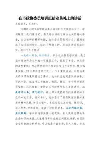 在市政协委员培训班结业典礼上的讲话