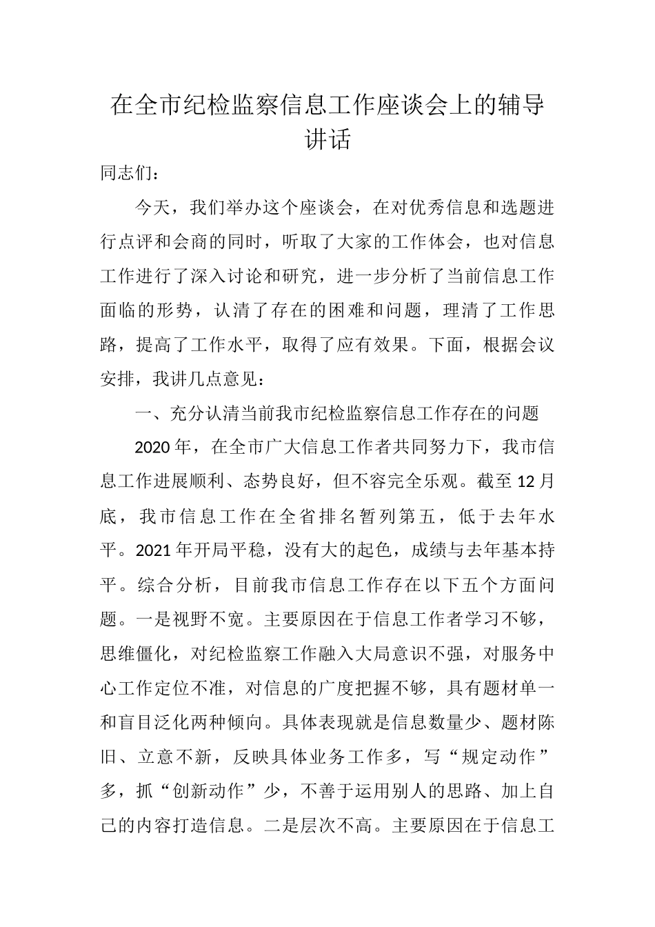 在全市纪检监察信息工作座谈会上的辅导讲话_第1页