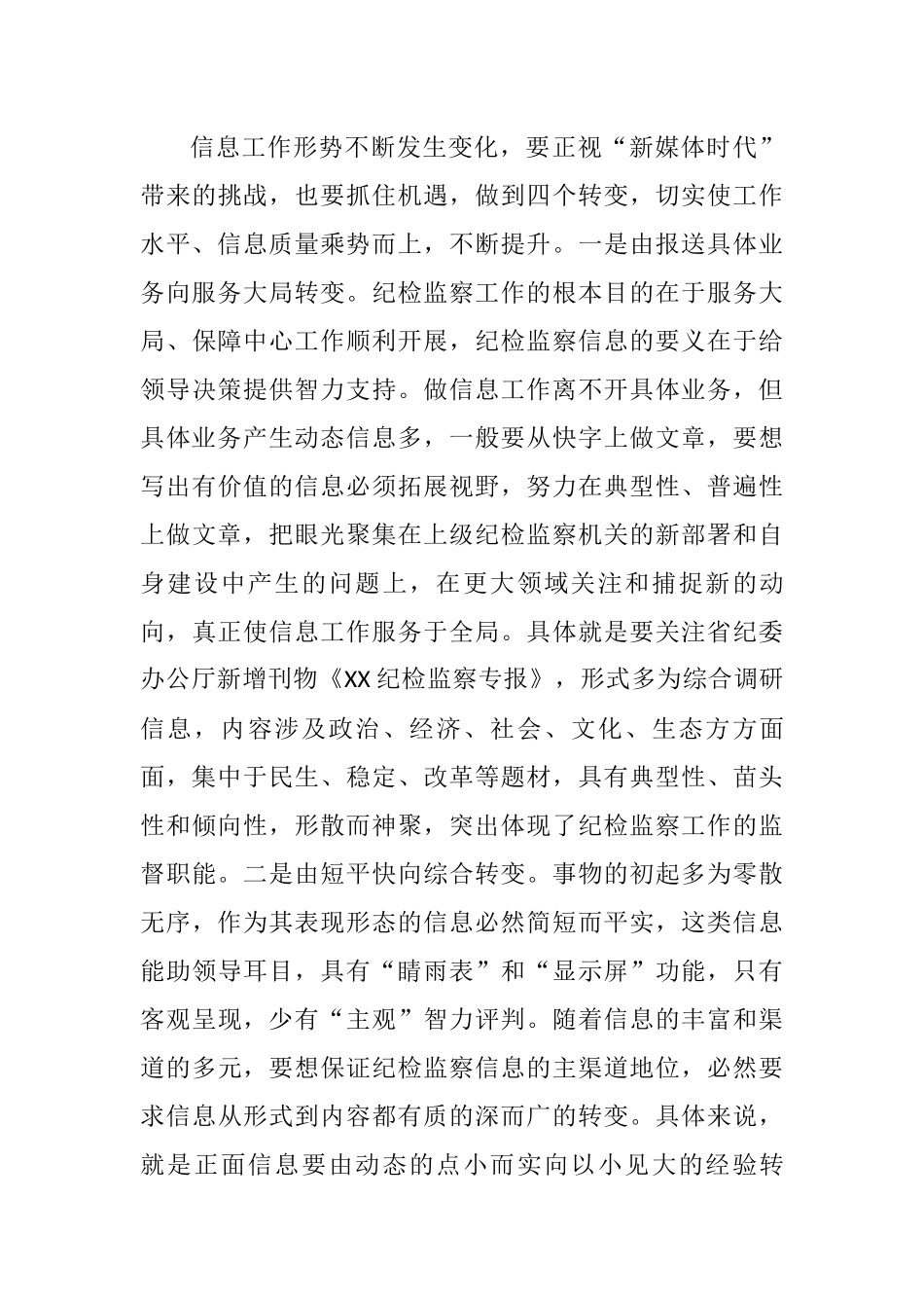 在全市纪检监察信息工作座谈会上的辅导讲话_第3页