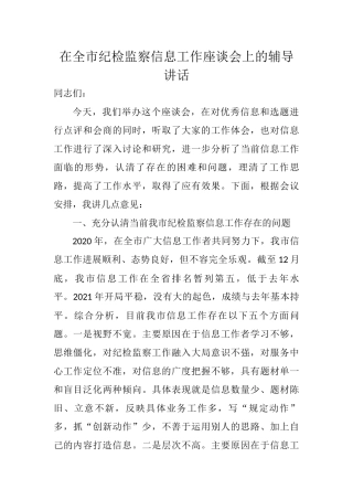 在全市纪检监察信息工作座谈会上的辅导讲话