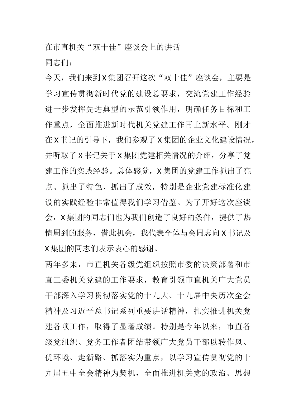在市直机关“双十佳”座谈会上的讲话_第1页
