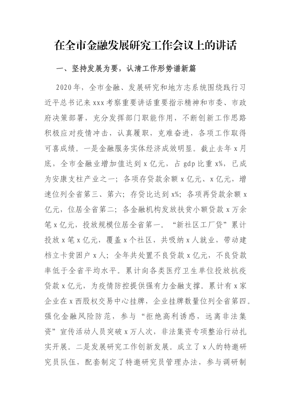 在全市金融发展研究工作会议上的讲话_第1页