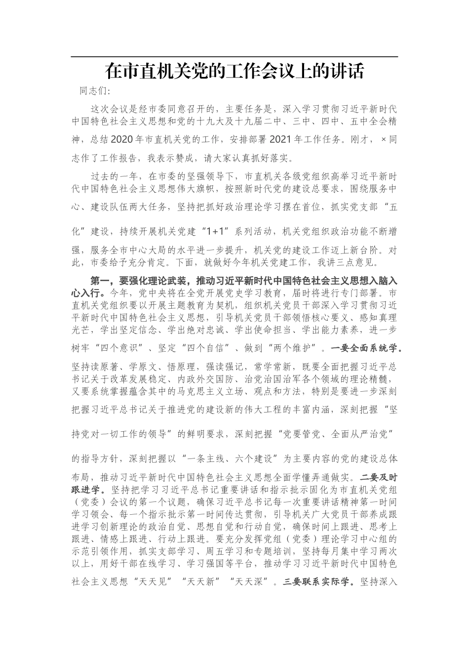 在市直机关党的工作会议上的讲话_第1页
