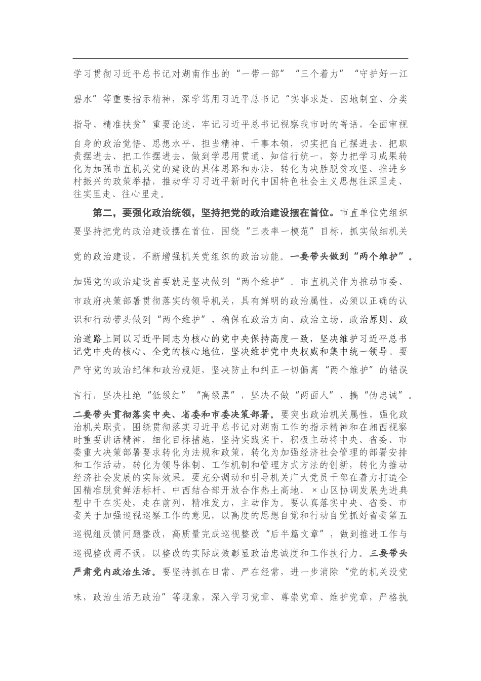 在市直机关党的工作会议上的讲话_第2页