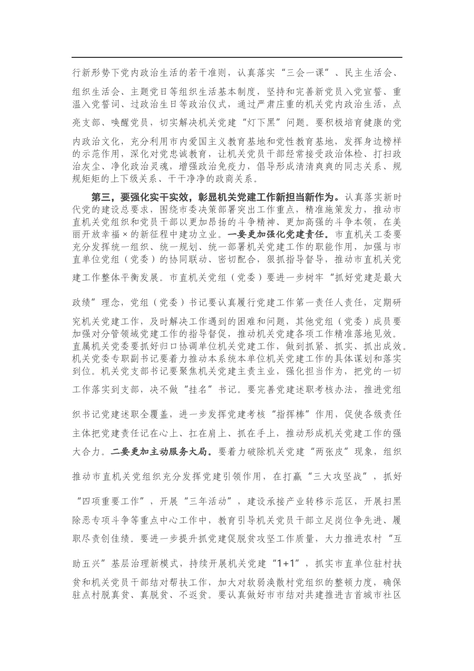 在市直机关党的工作会议上的讲话_第3页