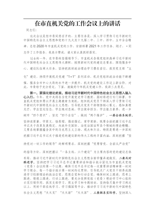 在市直机关党的工作会议上的讲话