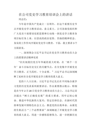 在公司党史学习教育培训会上的讲话