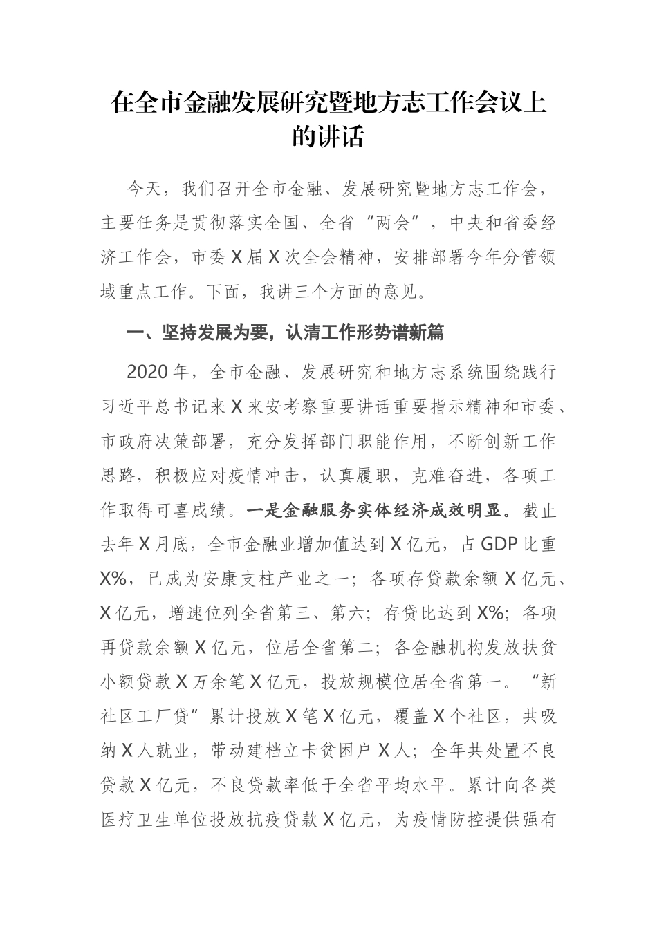 在全市金融发展研究暨地方志工作会议上的讲话_第1页