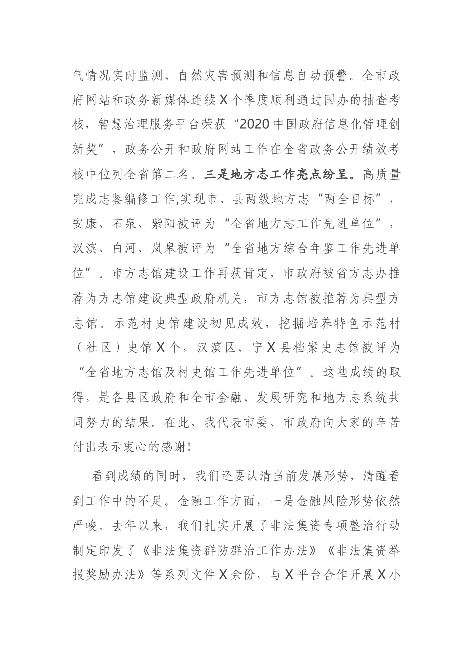 在全市金融发展研究暨地方志工作会议上的讲话_第3页
