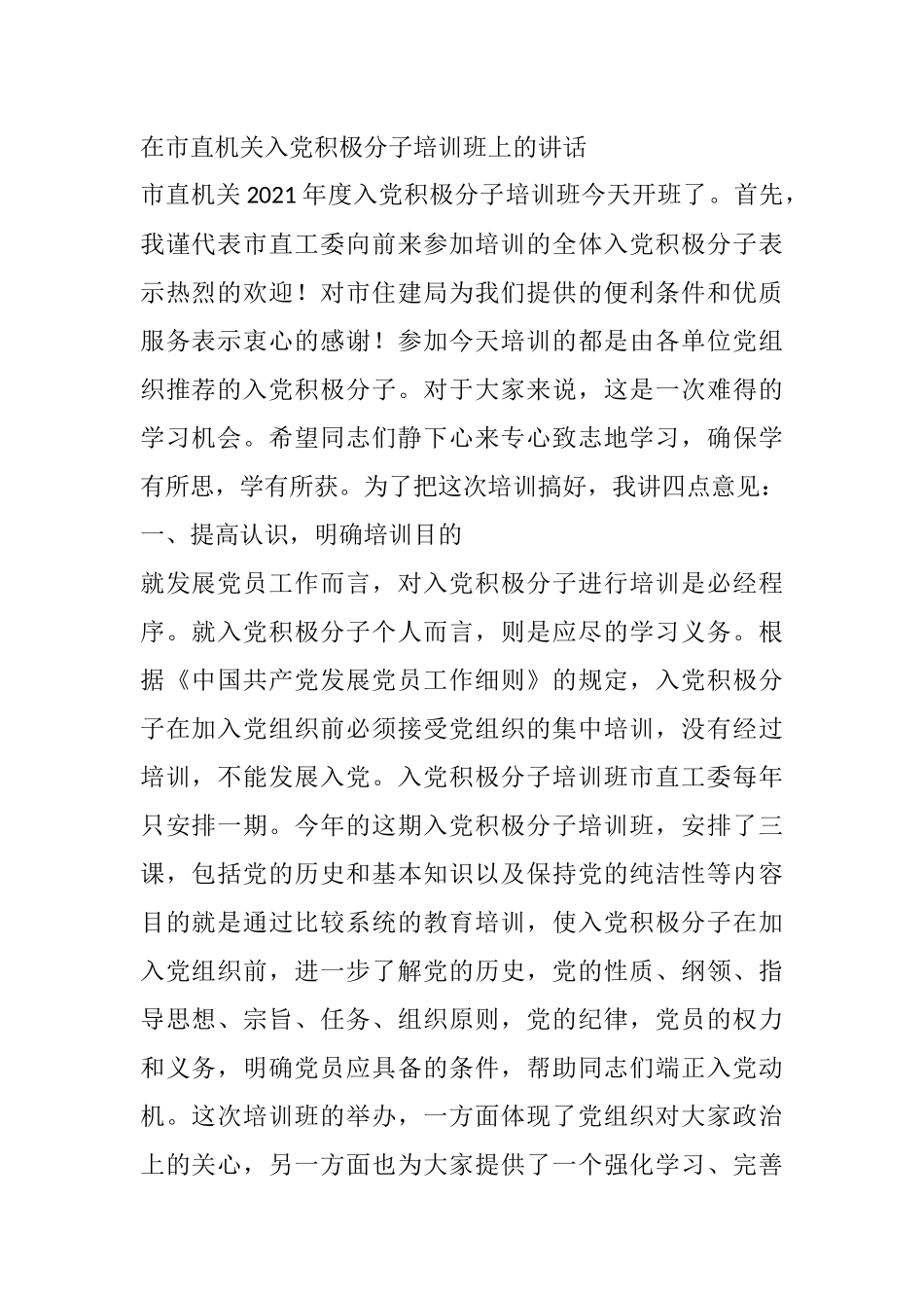 在市直机关入党积极分子培训班上的讲话_第1页