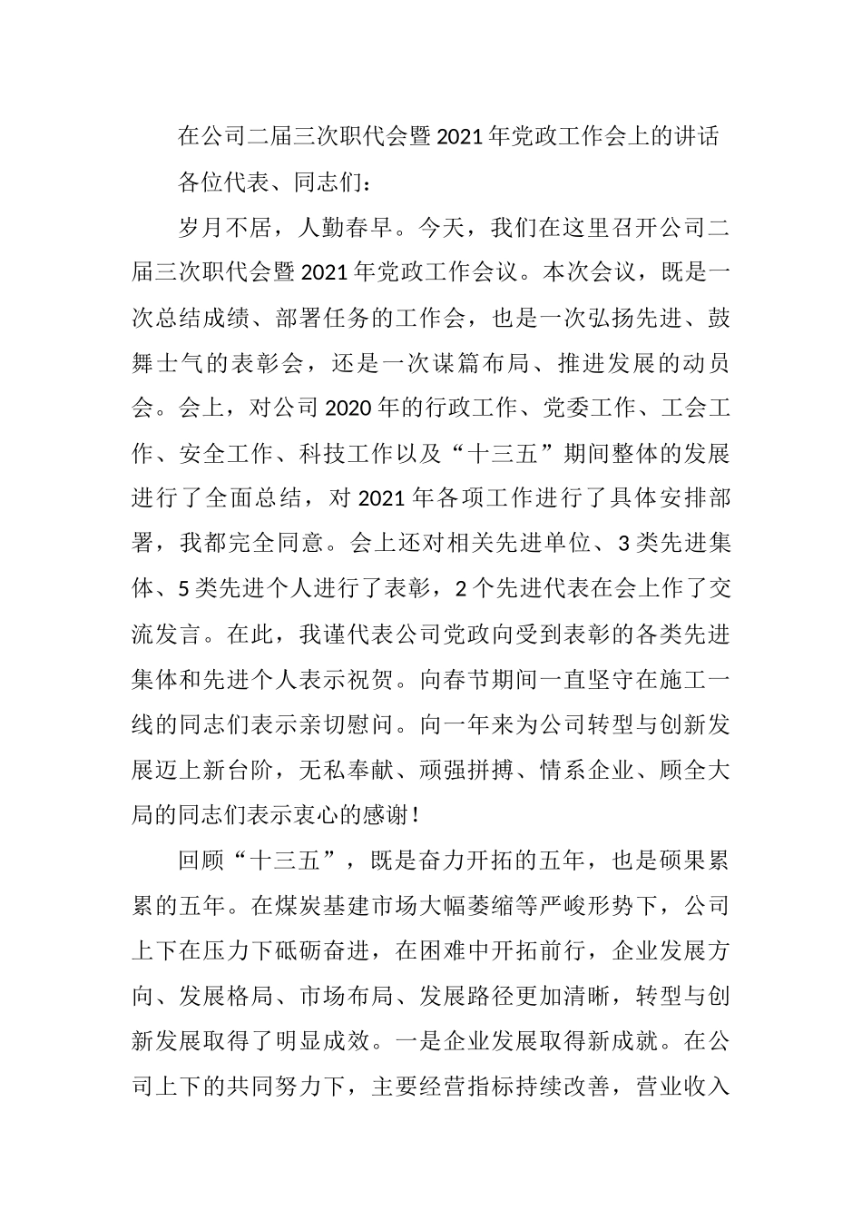 在公司二届三次职代会暨2021年党政工作会上的讲话参考_第1页