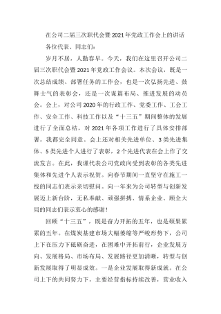 在公司二届三次职代会暨2021年党政工作会上的讲话参考