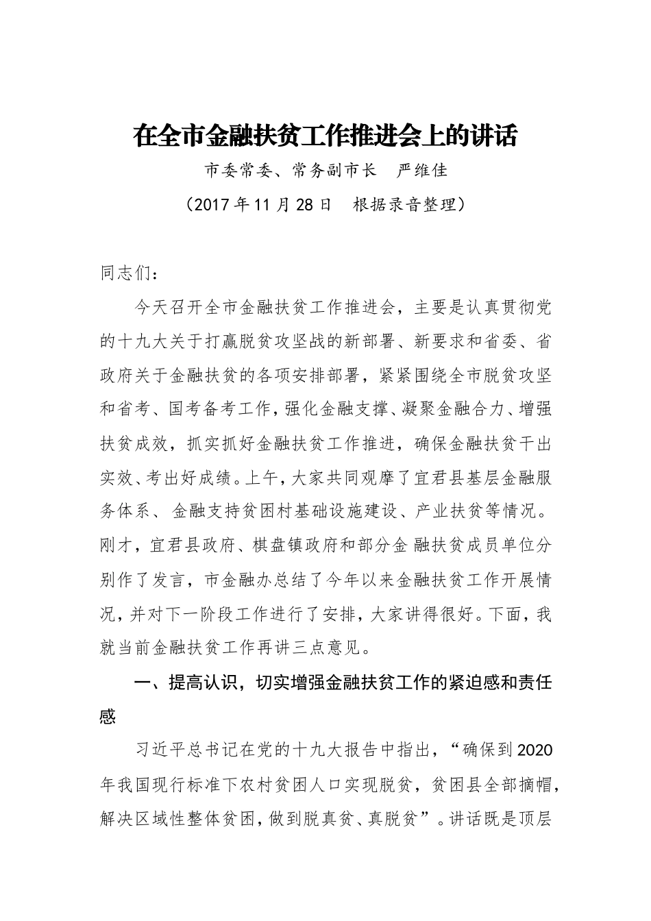 在全市金融扶贫工作推进会上的讲话_第1页