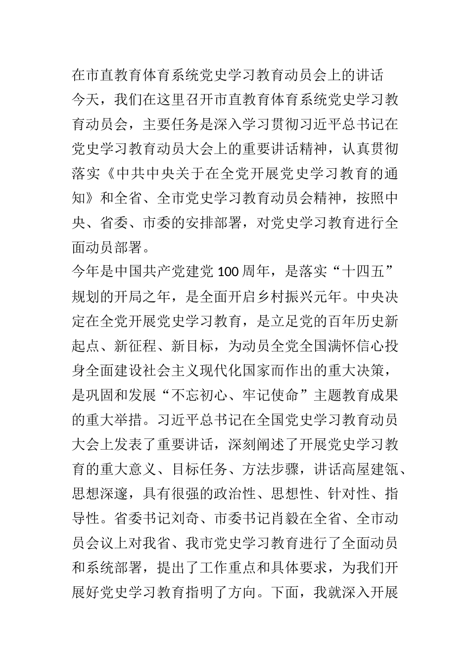 在市直教育体育系统党史学习教育动员会上的讲话_第1页