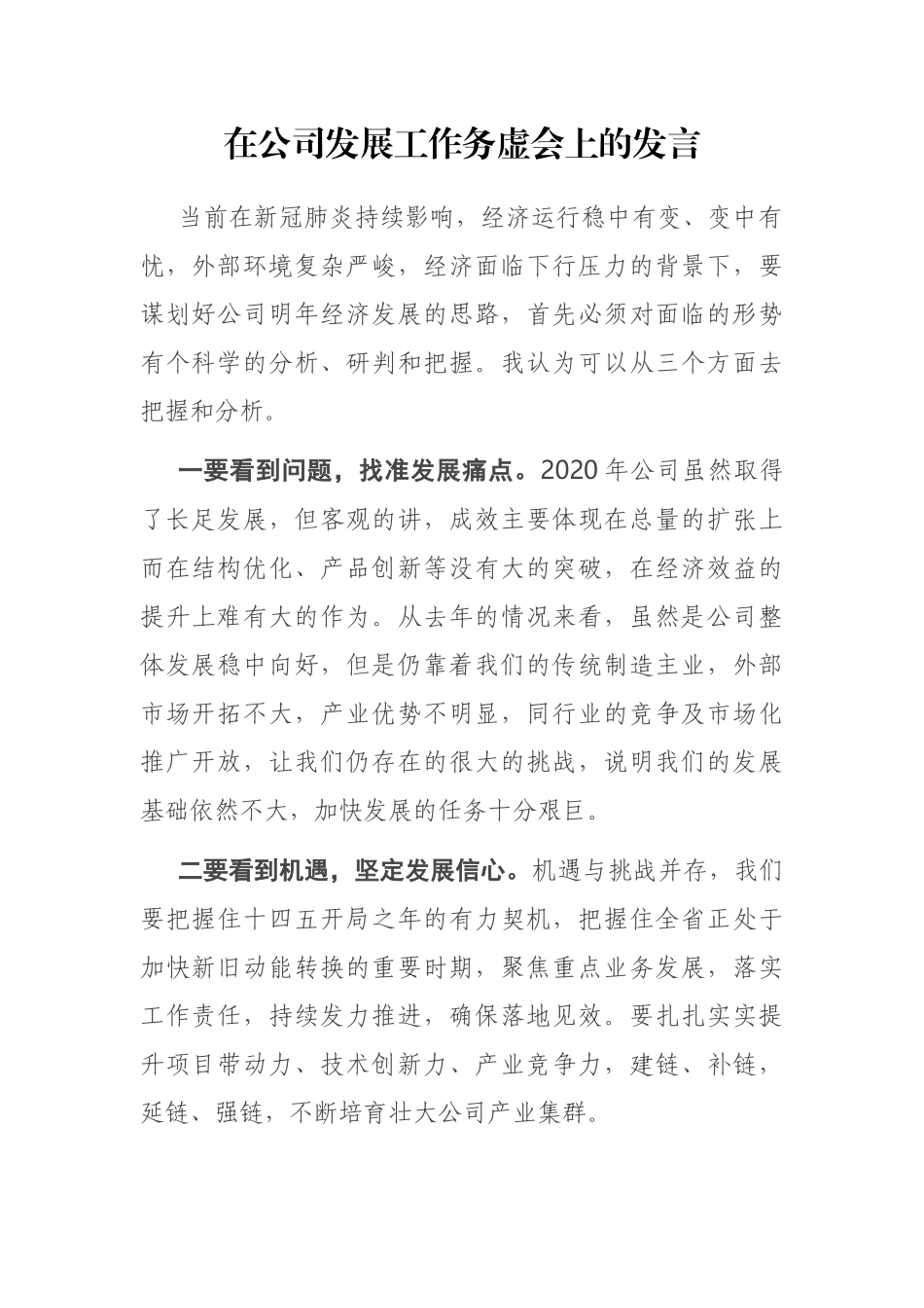 在公司发展工作务虚会上的发言_第1页