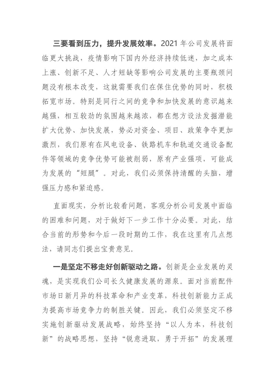 在公司发展工作务虚会上的发言_第2页