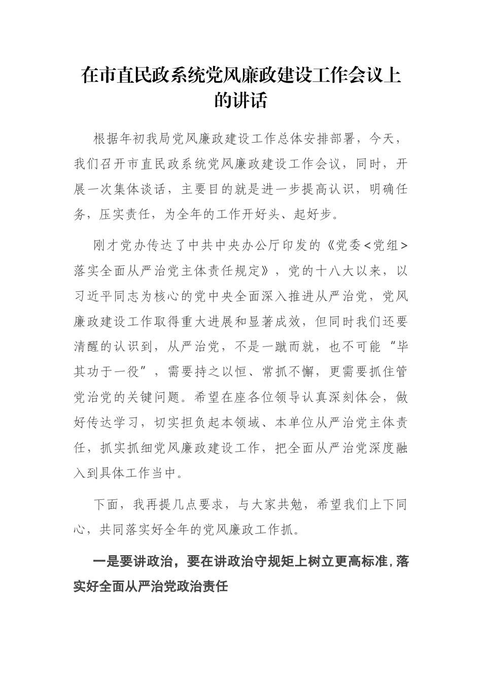 在市直民政系统党风廉政建设工作会议上的讲话_第1页