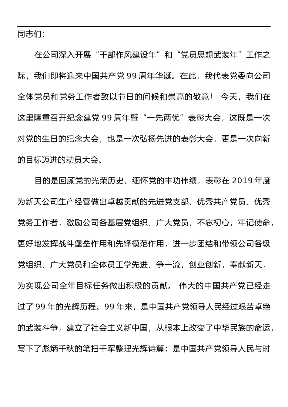 在公司纪念建党XX周年暨“一先两优”表彰会上的讲话_第1页