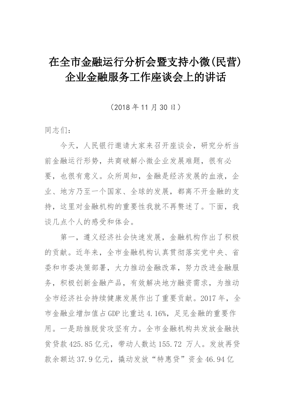 在全市金融运行分析会暨支持小微(民营)企业金融服务工作座谈会上的讲话_第1页