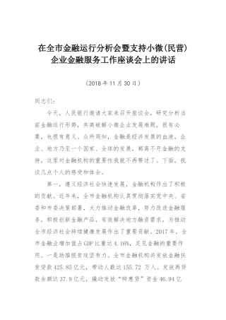 在全市金融运行分析会暨支持小微(民营)企业金融服务工作座谈会上的讲话