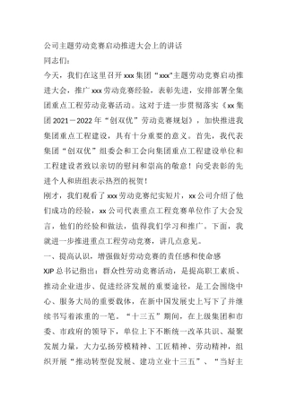 在公司劳动竞赛启动推进会议上的讲话