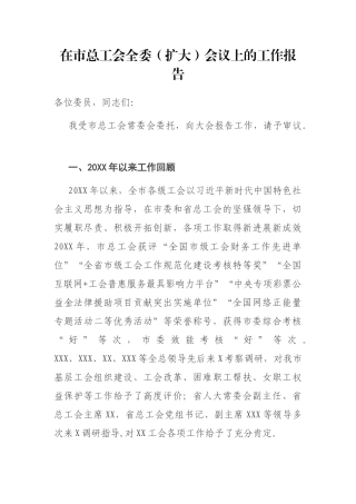在市总工会全委（扩大）会议上的工作报告参考