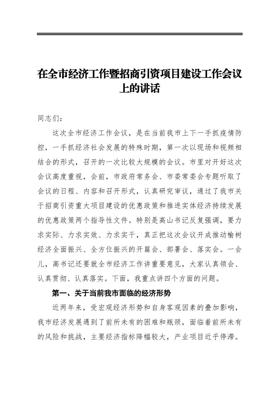 在全市经济工作暨招商引资项目建设工作会议上的讲话_第1页