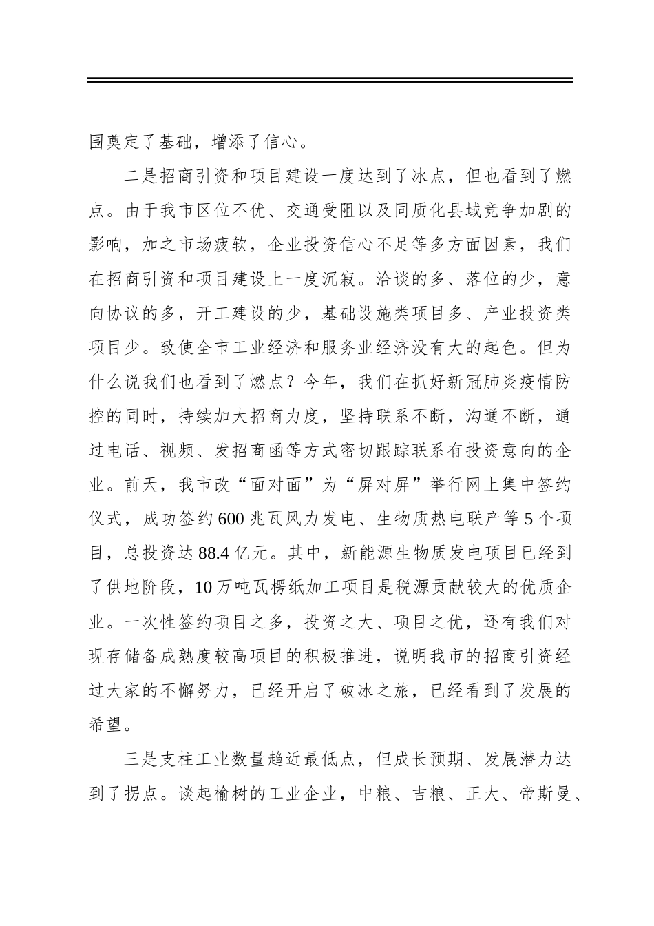 在全市经济工作暨招商引资项目建设工作会议上的讲话_第3页