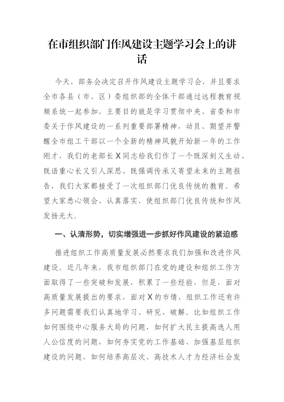 在市组织部门作风建设主题学习会上的讲话_第1页