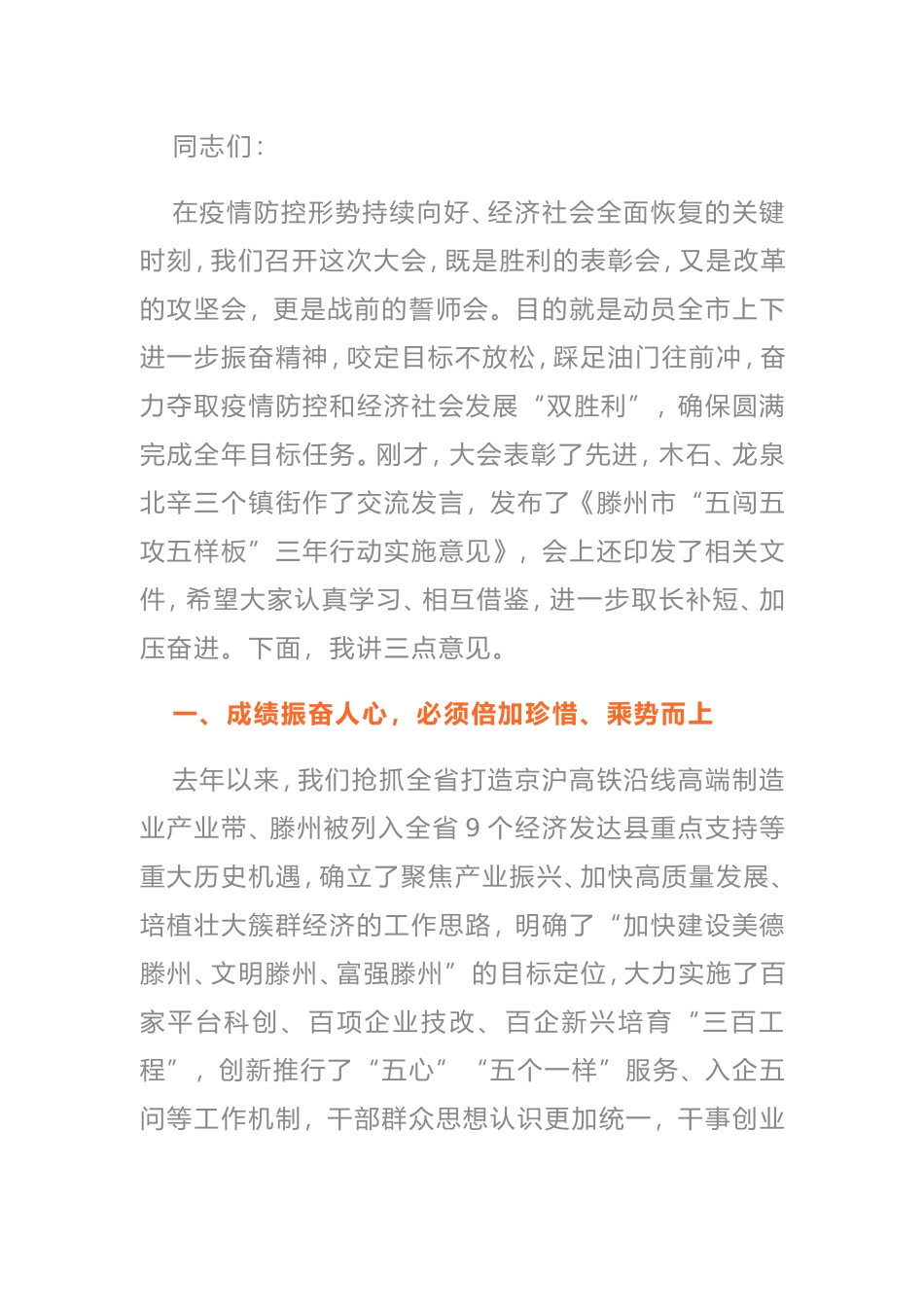 在全市经济社会发展总结表彰暨“重点工作攻坚年”动员大会上的讲话_第1页
