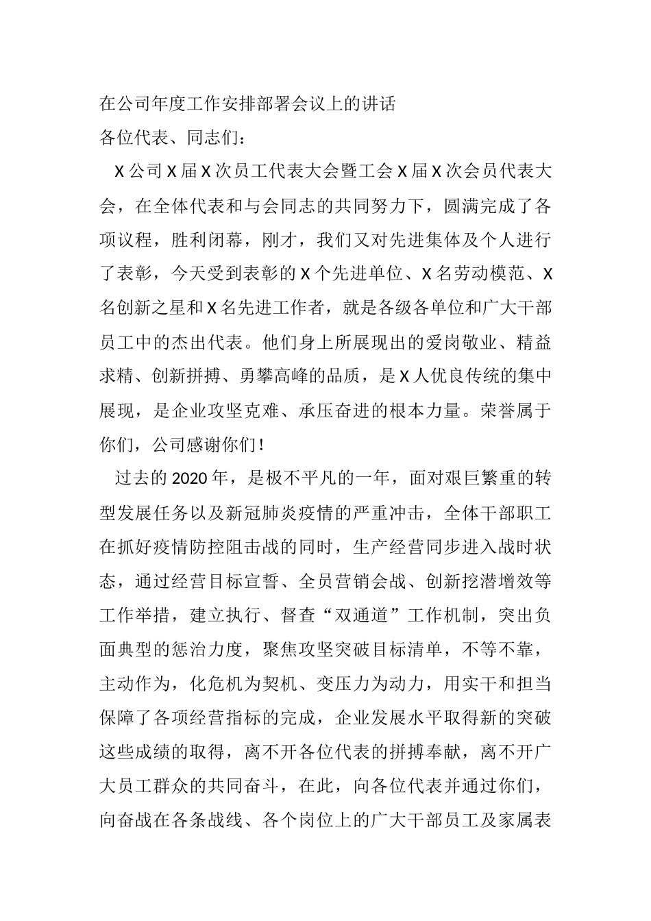 在公司年度工作安排部署会议上的讲话_第1页