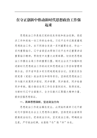 在守正创新中推动新时代思想政治工作强起来