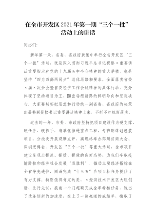 在全市开发区2021年第一期“三个一批”活动上的讲话