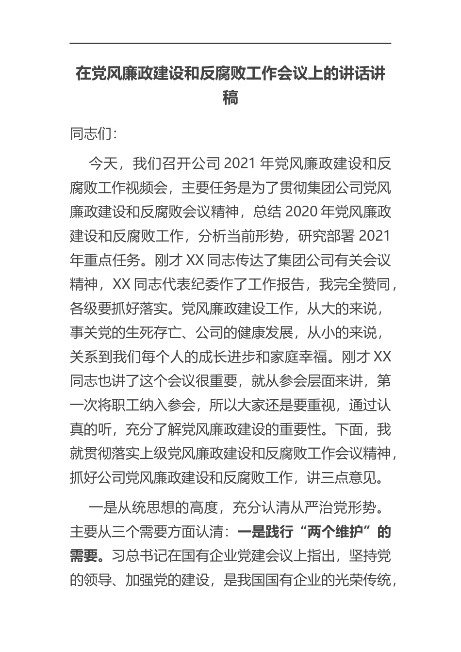 在公司企业集团党风廉政建设和反腐败工作会议上的讲话讲稿_第1页