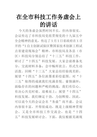 在全市科技工作务虚会上的讲话