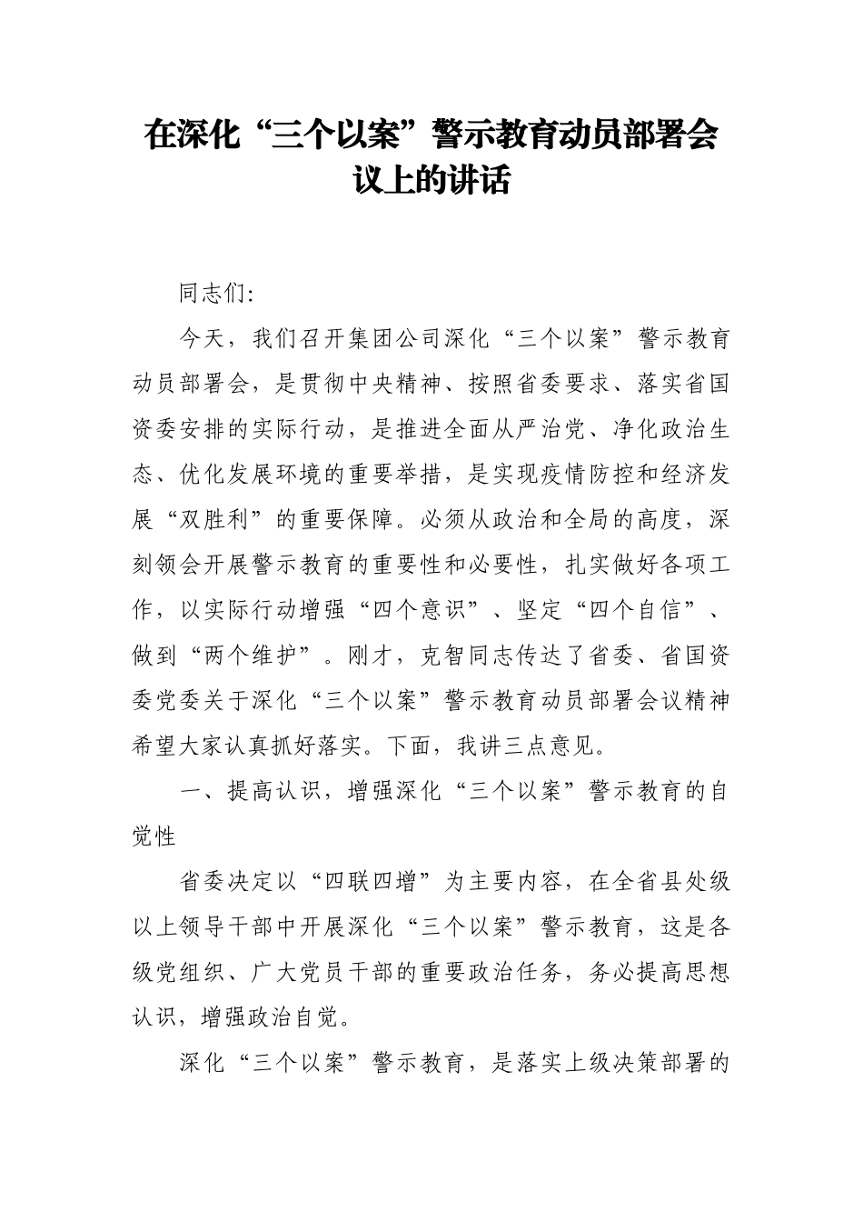 在公司深化“三个以案”警示教育动员部署会议上的讲话_第1页