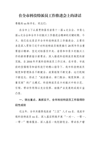 在全市科技特派员工作推进会上的讲话