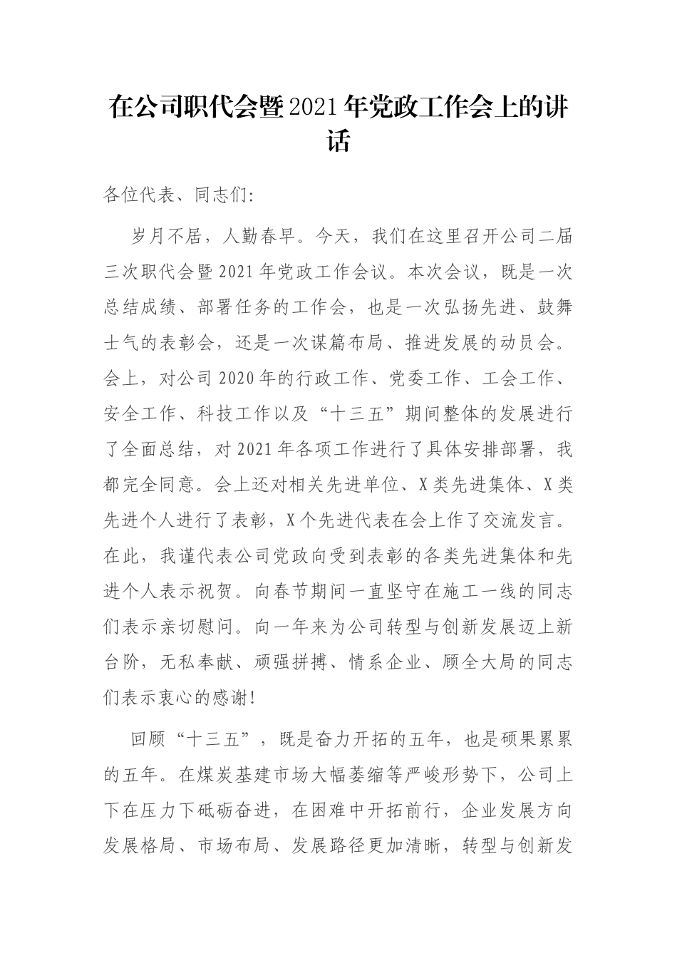 在公司职代会暨2021年党政工作会上的讲话_第1页