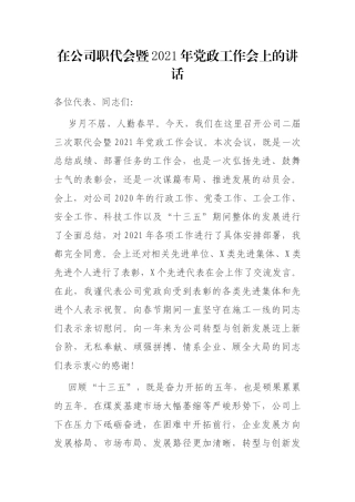 在公司职代会暨2021年党政工作会上的讲话