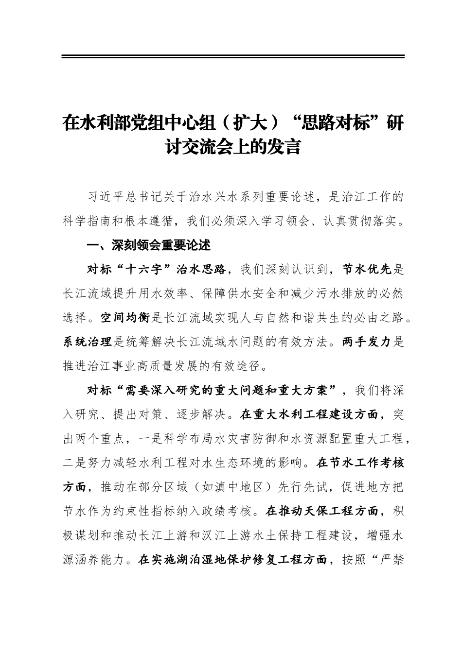 在水利部党组中心组（扩大）“思路对标”研讨交流会上的发言_第1页