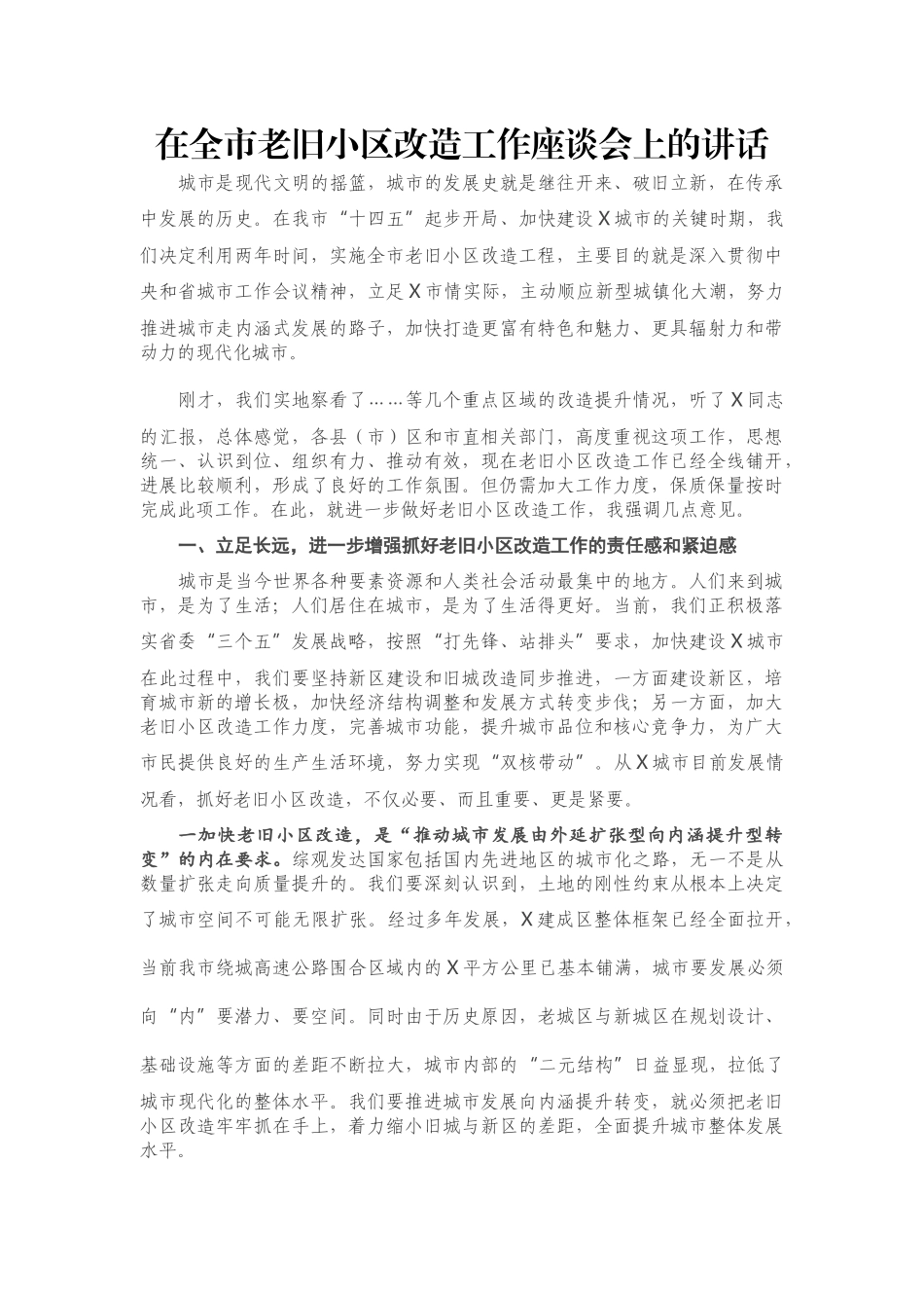 在全市老旧小区改造工作座谈会上的讲话_第1页