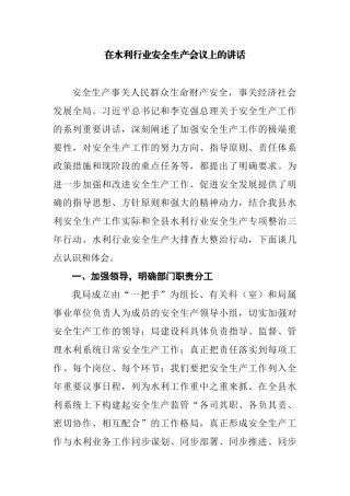 在水利行业安全生产会议上的讲话