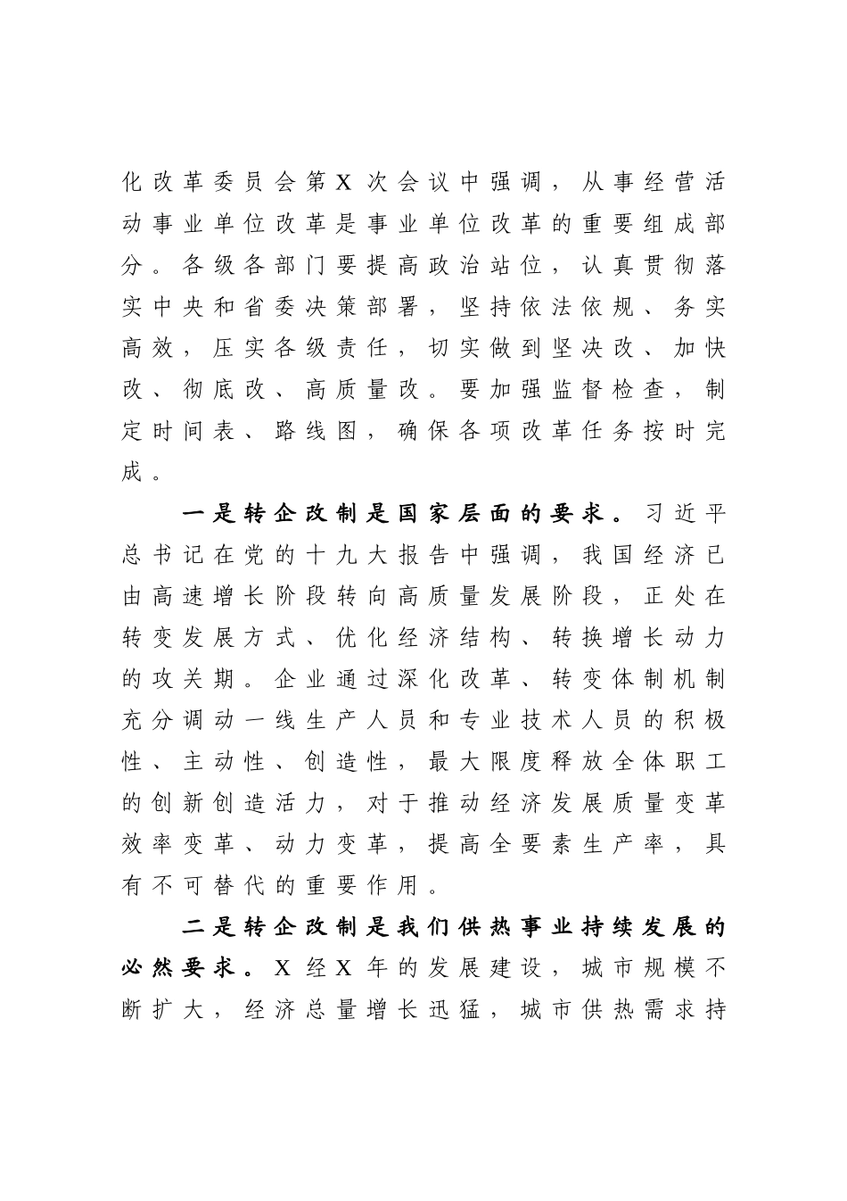 在公司转企改制工作会议上的讲话_第2页