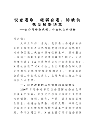 在公司转企改制工作会议上的讲话