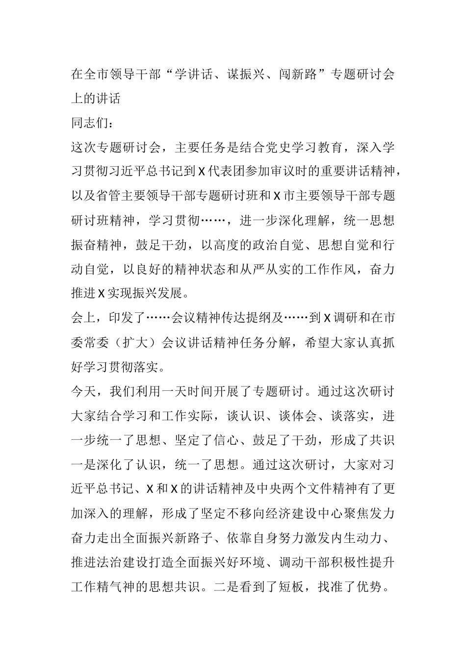 在全市领导干部“学讲话、谋振兴、闯新路”专题研讨会上的讲话_第1页