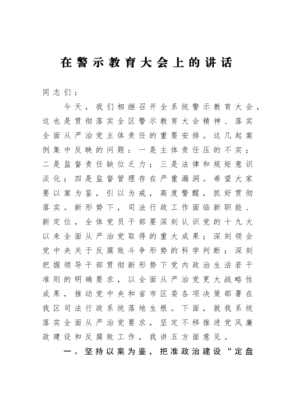 在司法系统警示教育大会上的讲话_第1页