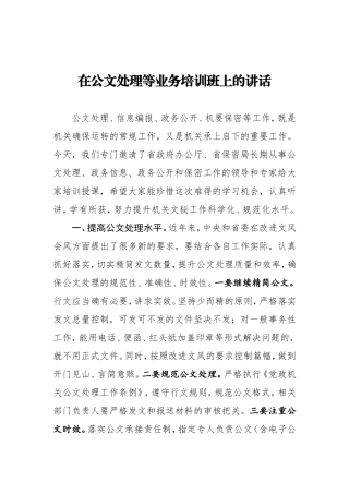 在公文处理等业务培训班上的讲话